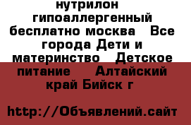 нутрилон 1 гипоаллергенный,бесплатно,москва - Все города Дети и материнство » Детское питание   . Алтайский край,Бийск г.